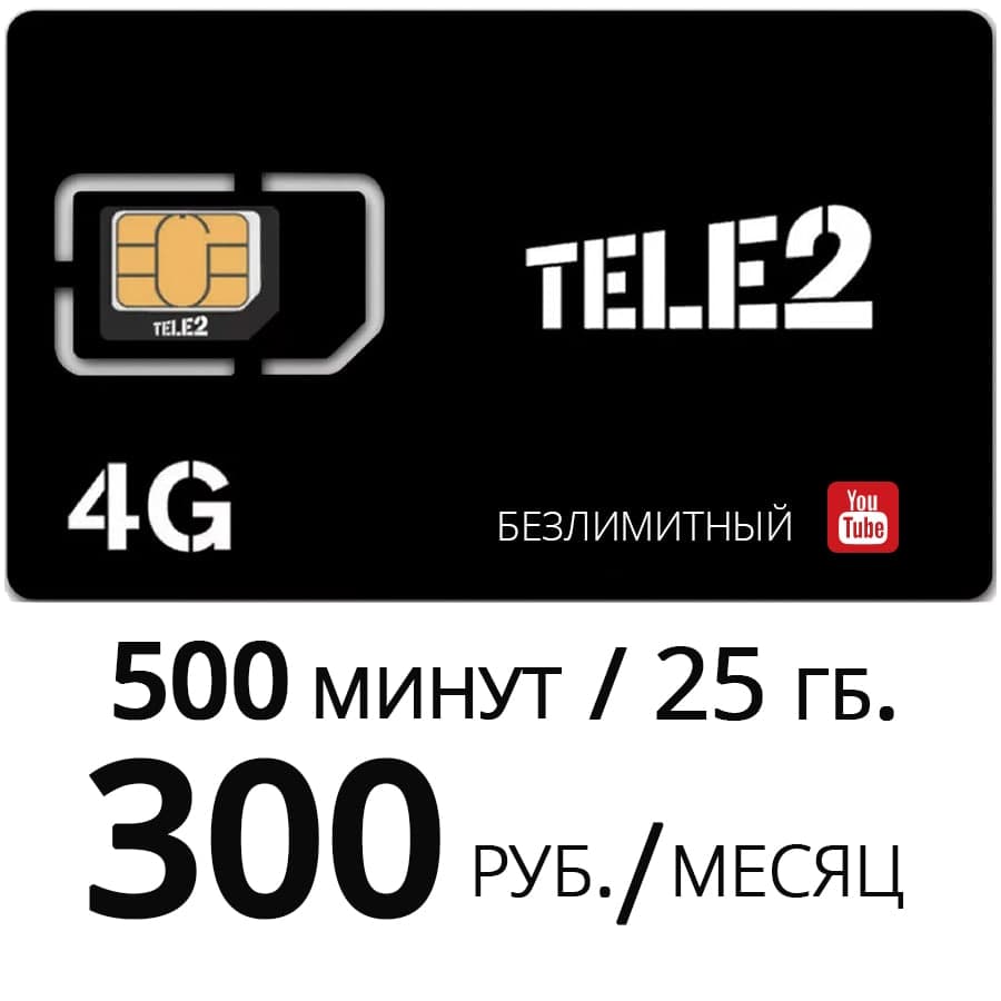 Главная – Tele2 - Непубличные тарифы